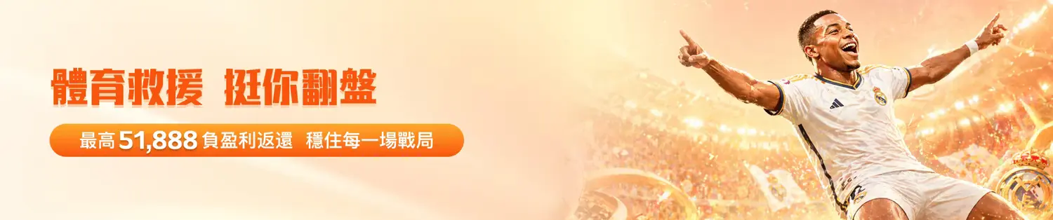 金獅娛樂城體育救援活動｜最高51,888返還＋運彩翻盤策略完整解析
