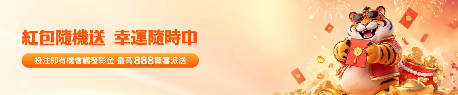 金獅娛樂城紅包隨機送活動｜最高888彩金驚喜觸發｜即時紅利與投注回饋指南