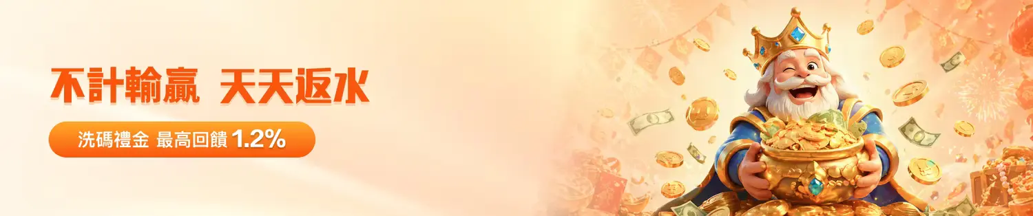 金獅娛樂城天天返水活動｜最高1.2%洗碼回饋｜長期穩定獲利與運彩資金管理指南